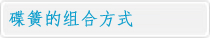 碟簧的組合方式